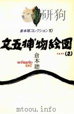 文五捕物絵図 1983.05 PDF电子版封面 倉本聡