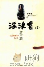 浮浪雲 1（1983.12 PDF版）