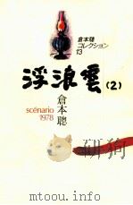 浮浪雲 2（1983.12 PDF版）