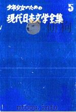 夏目漱石集 1955.06 PDF电子版封面 夏目漱石