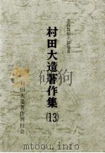 基督教独立伝道者村田大造著作集 13（1988.12 PDF版）