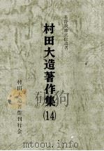基督教独立伝道者村田大造著作集 14 1990.01 PDF电子版封面 村田大造
