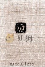 中里介山全集 11 1971.06 PDF电子版封面 中里介山