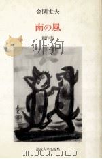 南の風   1980.06  PDF电子版封面    金関丈夫 