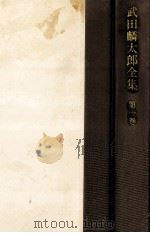 武田麟太郎全集 1（1977.11 PDF版）
