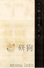 武田麟太郎全集 3（1977.11 PDF版）