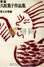 新編久坂葉子作品集（1980.04 PDF版）