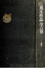 辻邦生作品 4 1973.02 PDF电子版封面 辻邦生