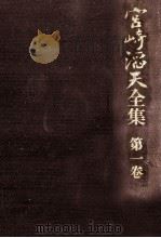 宮崎滔天全集 1（1971.07 PDF版）