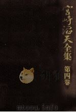 宮崎滔天全集 4（1973.11 PDF版）