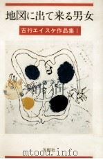 地図に出て来る男女 1977.09 PDF电子版封面 吉行エイスケ