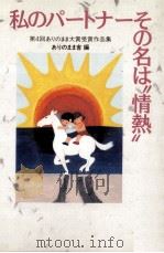 私のパートナーその名は“情熱″（1989.03 PDF版）