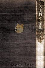 矢山哲治全集 1987.09 PDF电子版封面 矢山哲治