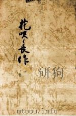 花咲く長作 1975.05 PDF电子版封面 小池筆子