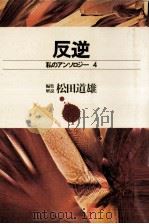 反逆（1971.12 PDF版）