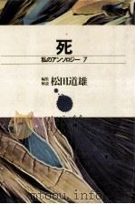 死 1972.03 PDF电子版封面 松田道雄