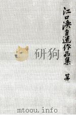 江口渙自選作品集 1（1972.08 PDF版）