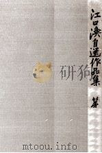 江口渙自選作品集 2 1972.10 PDF电子版封面 江口渙