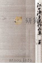 江口渙自選作品集 3（1973.02 PDF版）