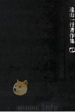 遠山一行著作集 1（1986.10 PDF版）