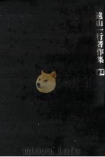 遠山一行著作集 2 1986.12 PDF电子版封面 遠山一行