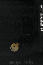 遠山一行著作集 3（1987.01 PDF版）