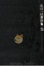遠山一行著作集 4 1987.02 PDF电子版封面 遠山一行