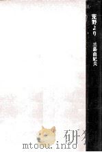 荒野より（1967.03 PDF版）