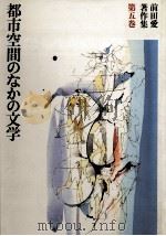 都市空間のなかの文学（1989.07 PDF版）