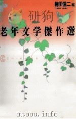 老年文学傑作選（1990.03 PDF版）