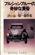 プルシャンブルーの奇妙な黄昏 1979.02 PDF电子版封面 津山紘一