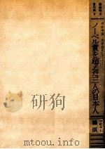 ノーベル賞を超えた三人の日本人（1982.03 PDF版）