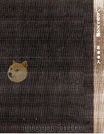 いたるところの歌 1962.07 PDF电子版封面 尾崎喜八