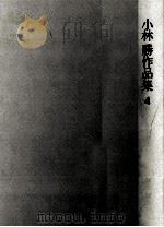 小林勝作品集 4（1976.02 PDF版）