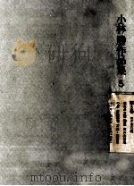 小林勝作品集 5（1976.03 PDF版）