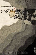 いのち燃えつきるとも 1971.06 PDF电子版封面 山村政明