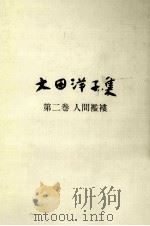 人間襤褸 1982.08 PDF电子版封面 大田洋子