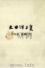 流離の岸 1982.10 PDF电子版封面 大田洋子