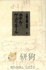 ホテル·ヴェリエール 1995.09 PDF电子版封面 安野光雅