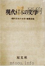 現代日本の文学（1973.11 PDF版）