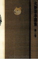 火野葦平選集 2（1958.11 PDF版）
