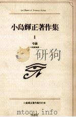 弔鐘 1988.05 PDF电子版封面 小島輝正