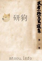武者小路実篤選集 1（1964.09 PDF版）