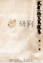武者小路実篤選集 2 1964.11 PDF电子版封面 武者小路実篤