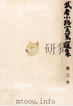 武者小路実篤選集 3 1964.05 PDF电子版封面 武者小路実篤