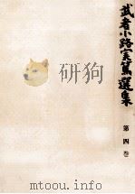 武者小路実篤選集 4（1964.12 PDF版）