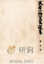 武者小路実篤選集 5（1964.06 PDF版）