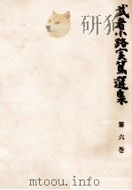 武者小路実篤選集 6（1965.01 PDF版）