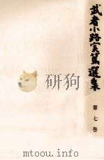 武者小路実篤選集 7 1965.02 PDF电子版封面 武者小路実篤