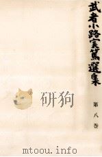 武者小路実篤選集 8 1964.07 PDF电子版封面 武者小路実篤